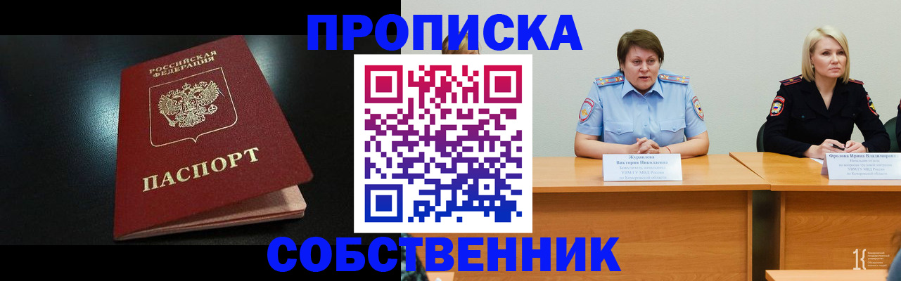 прописка для школы в Амурске